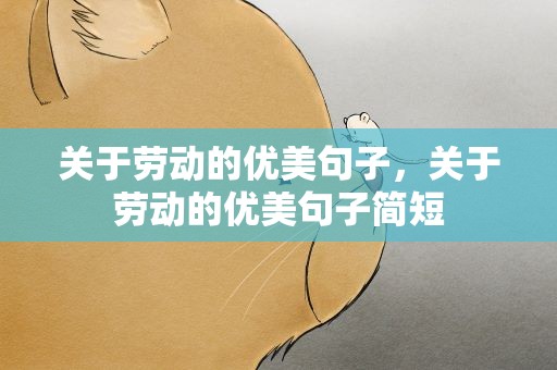 关于劳动的优美句子，关于劳动的优美句子简短