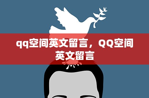 qq空间英文留言，QQ空间英文留言