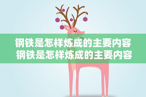 钢铁是怎样炼成的主要内容 钢铁是怎样炼成的主要内容500