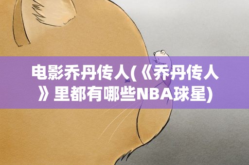 电影乔丹传人(《乔丹传人》里都有哪些NBA球星)