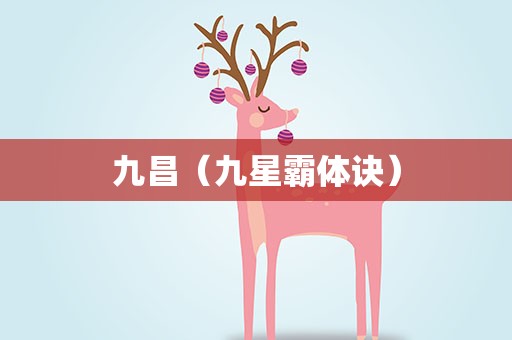 九昌（九星霸体诀）