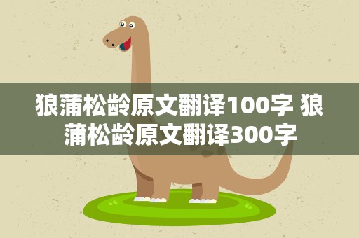 狼蒲松龄原文翻译100字 狼蒲松龄原文翻译300字