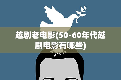 越剧老电影(50-60年代越剧电影有哪些)