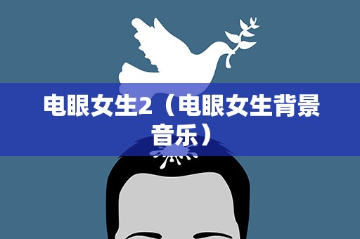 电眼女生2（电眼女生背景音乐）