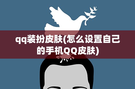 qq装扮皮肤(怎么设置自己的手机QQ皮肤)