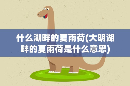什么湖畔的夏雨荷(大明湖畔的夏雨荷是什么意思)