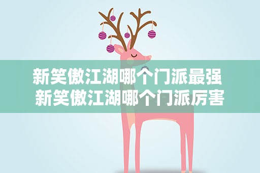 新笑傲江湖哪个门派最强 新笑傲江湖哪个门派厉害