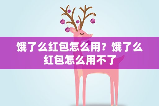 饿了么红包怎么用？饿了么红包怎么用不了