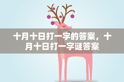 十月十日打一字的答案，十月十日打一字谜答案