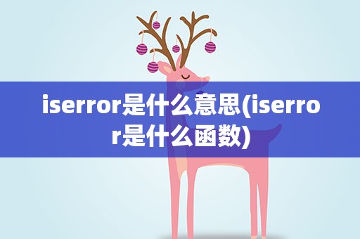 iserror是什么意思(iserror是什么函数)