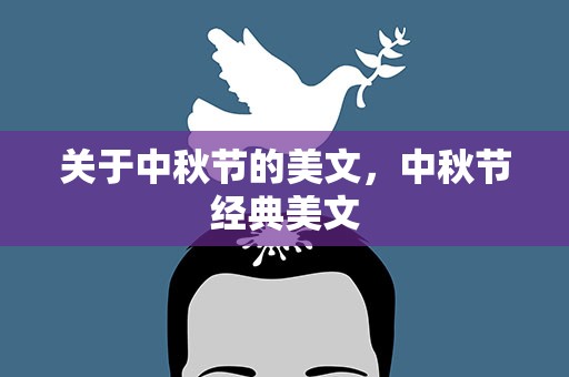 关于中秋节的美文，中秋节经典美文