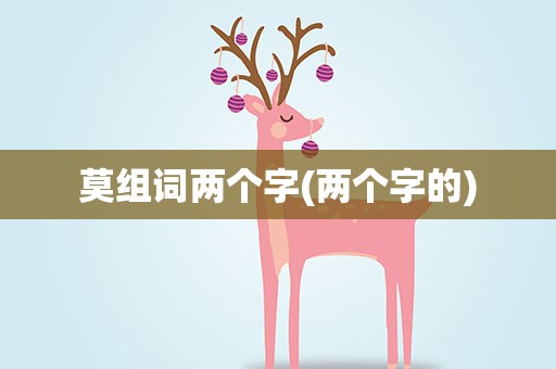 莫组词两个字(两个字的)
