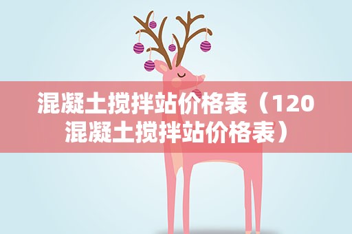 混凝土搅拌站价格表（120混凝土搅拌站价格表）