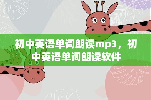 初中英语单词朗读mp3，初中英语单词朗读软件