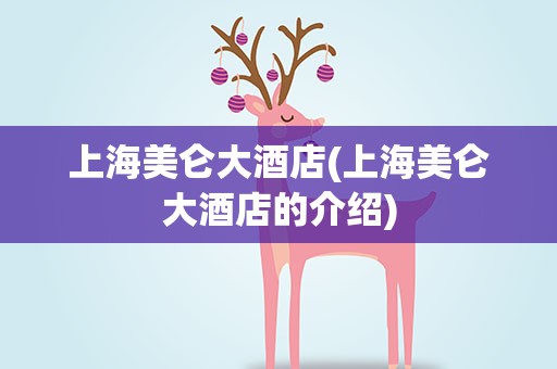 上海美仑大酒店(上海美仑大酒店的介绍)