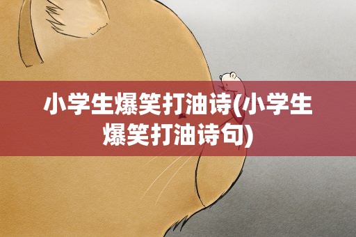 小学生爆笑打油诗(小学生爆笑打油诗句)