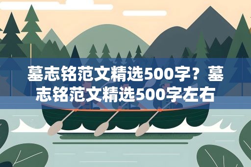 墓志铭范文精选500字？墓志铭范文精选500字左右