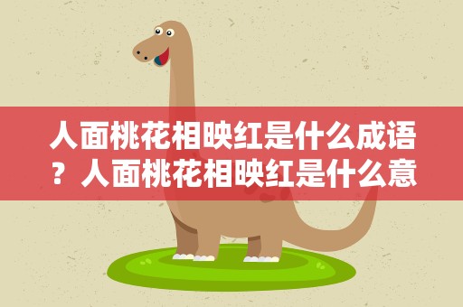 人面桃花相映红是什么成语？人面桃花相映红是什么意思啊