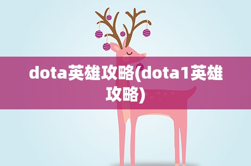 dota英雄攻略(dota1英雄攻略)