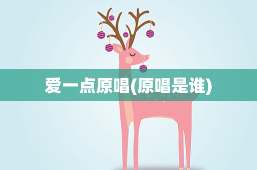 爱一点原唱(原唱是谁)