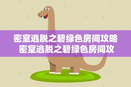 密室逃脱之碧绿色房间攻略 密室逃脱之碧绿色房间攻略视频
