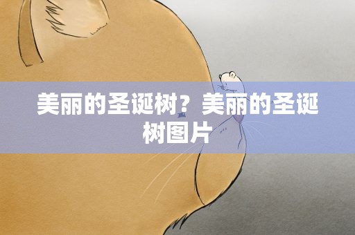 美丽的圣诞树？美丽的圣诞树图片
