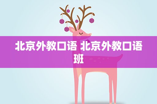 北京外教口语 北京外教口语班