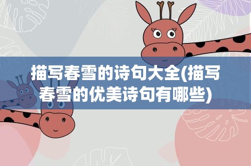 描写春雪的诗句大全(描写春雪的优美诗句有哪些)
