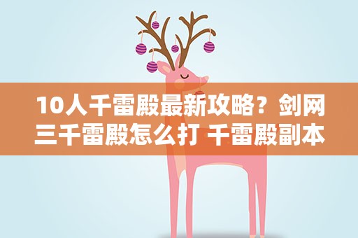 10人千雷殿最新攻略？剑网三千雷殿怎么打 千雷殿副本攻略
