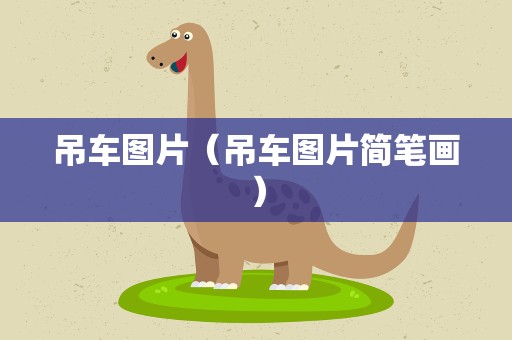 吊车图片（吊车图片简笔画）
