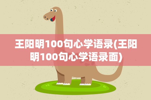 王阳明100句心学语录(王阳明100句心学语录面)