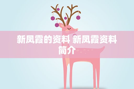 新凤霞的资料 新凤霞资料简介