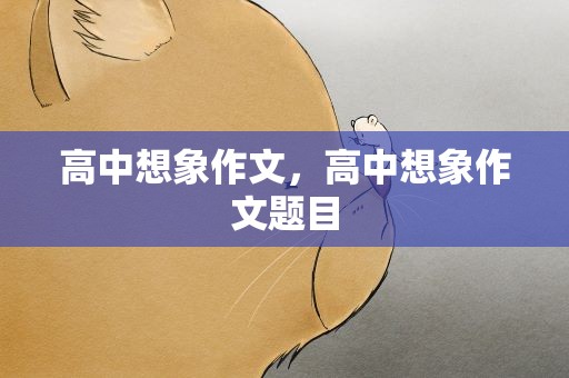 高中想象作文，高中想象作文题目