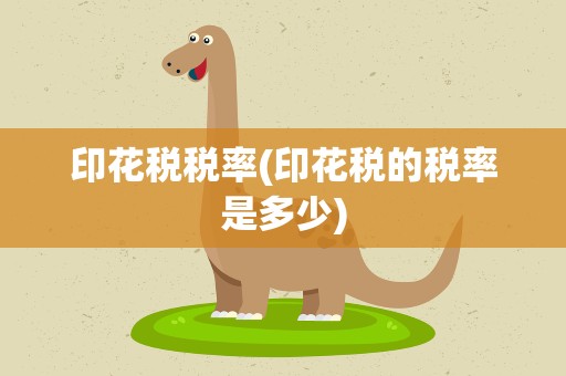 印花税税率(印花税的税率是多少)