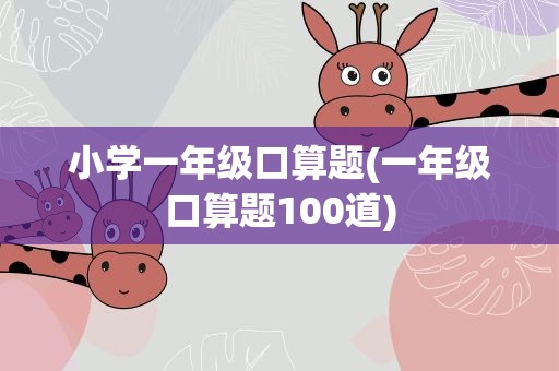 小学一年级口算题(一年级口算题100道)