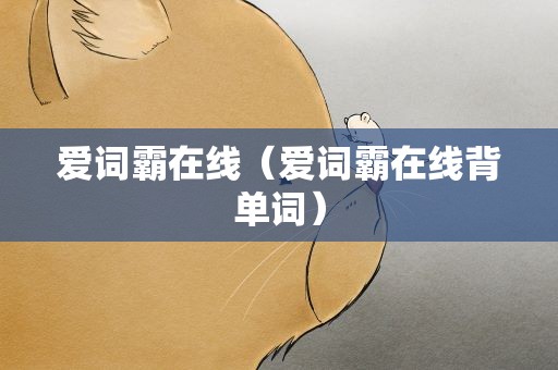 爱词霸在线（爱词霸在线背单词）