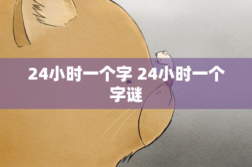 24小时一个字 24小时一个字谜