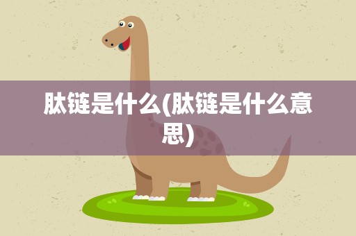 肽链是什么(肽链是什么意思)