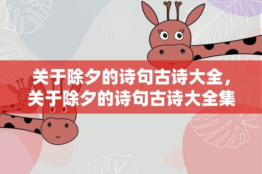 关于除夕的诗句古诗大全，关于除夕的诗句古诗大全集
