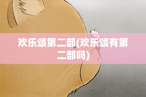 欢乐颂第二部(欢乐颂有第二部吗)