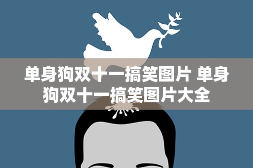 单身狗双十一搞笑图片 单身狗双十一搞笑图片大全
