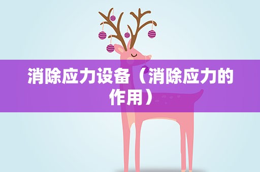 消除应力设备（消除应力的作用）