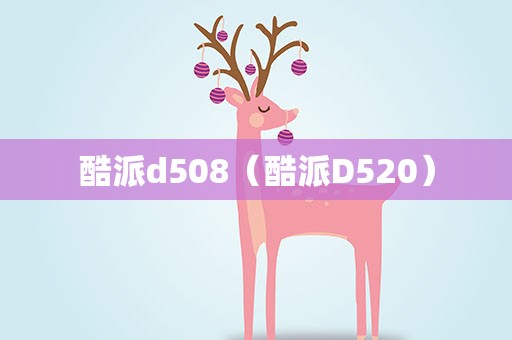 酷派d508（酷派D520）