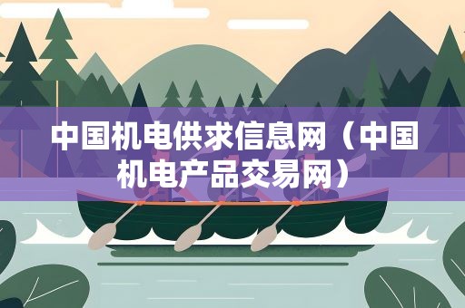 中国机电供求信息网（中国机电产品交易网）