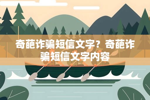 奇葩诈骗短信文字？奇葩诈骗短信文字内容