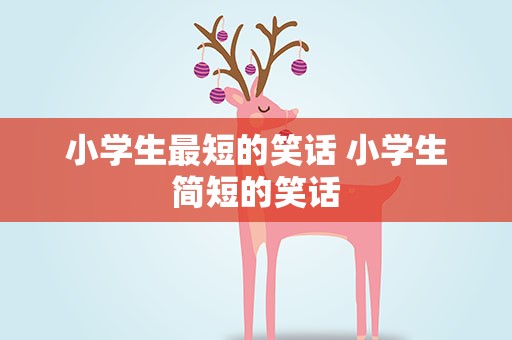 小学生最短的笑话 小学生简短的笑话