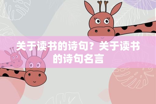 关于读书的诗句？关于读书的诗句名言