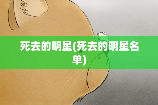 死去的明星(死去的明星名单)