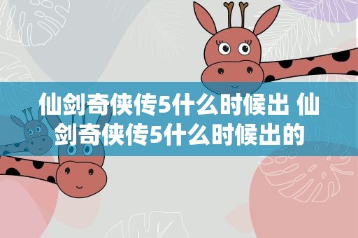 仙剑奇侠传5什么时候出 仙剑奇侠传5什么时候出的