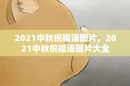 2021中秋祝福语图片，2021中秋祝福语图片大全